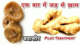 खाते ही कैसा भी बवासीर जड़ से खत्म हो जाएगा Piles Treatment home remedies [upl. by Mcgill]