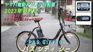 【ヤマハ電動アシスト自転車】PAS CITYC 2023年モデル の紹介です。電源スイッチが新型になりました。 [upl. by Ahtimat305]