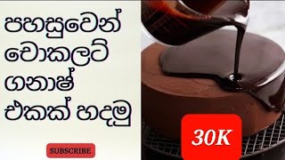 පහසුවෙන් චොකලට් ගනාෂ් එකක් හදමු  Chocolate Ganache Recipe Sinhala Drip Recipe  Silva Cake House [upl. by Buhler941]