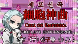 세포신곡 챕터7 구연구동 33 Cell of Empireo Ch7 33 S 엔딩 루트 [upl. by Teddie225]