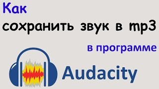 Как СОХРАНИТЬ ЗВУК в формате mp3 в программе AUDACITY Сохранение аудио в audacity в mp3 формате [upl. by Dracir908]