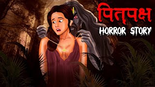 पितृपक्ष  Pitru Paksha  Hindi Kahaniya  Stories in Hindi  Horror Stories in Hindi [upl. by Eemiaj985]