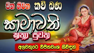 සාමාවති කතා පුවත  Samawathi Katha Puwatha  Kavi Bana  සිත නිවන කවි බණ  Sitha Niwana Kavi Bana [upl. by Eldin]