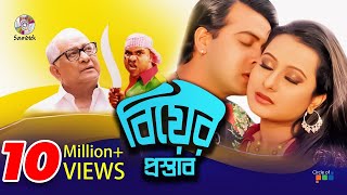 Biyer Prostab  বিয়ের প্রস্তাব  Shakib Khan  Purnima  Razzak  Soundtek Movie [upl. by Nilekcaj]