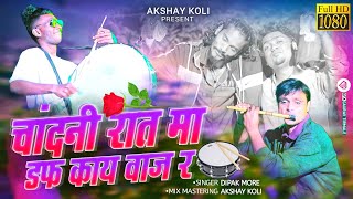 चांदनी रात मा डफ काय वाज र  CHANDANI RAT MA DAF KAY VAJ R Akshaykoli0740 [upl. by Annailuj]