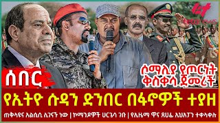 Ethiopia  የኢትዮ ሱዳን ድንበር በፋኖዎች ተያዘ፣ ሶማሊያ የጦርነት ቅስቀሳ ጀመረች፣ ጠቅላዩና አልሲሲ ሊገናኙ ነው፣ ኮማንዶዎች ሀርጌሳ ገቡ [upl. by Magna615]