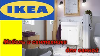 ИКЕА IKEA Catalog ИКЕА каталог Мебель и сантехника для ванной [upl. by Thapa]