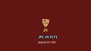 20240707 JPC VS FCT1 세곡체육공원 3쿼터 [upl. by Eldridge]