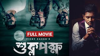 Shuklopokkhoশুক্লপক্ষ  Full Movie 2022  Chorki Original Film  Roshan  Sunerah  Basar  Vicky [upl. by Mccomb]