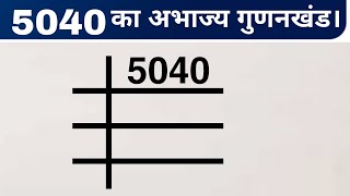 5040 का अभाज्य गुणनखंड  Math  Prime Factors of 5040  prime factorization method [upl. by Atineg]