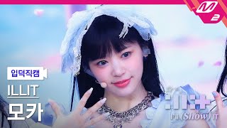 입덕직캠 아일릿 모카 직캠 4K Magnetic ILLIT MOKA FanCam  ILLIT  ILL SHOW IT [upl. by Aniram18]