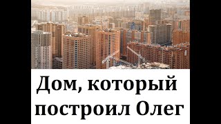 Дом который построил Олег который собяниным очень гордится который застроил столицу домами в [upl. by Anawqahs620]