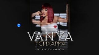 VANYA FT SOFI MARINOVA  PSIHARKA  Ваня ft Софи Маринова  Психарка  Official video 2022 [upl. by Tamqrah]