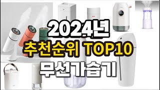 2024년 랭킹 무선가습기 추천 판매순위 TOP10 [upl. by Edmund]