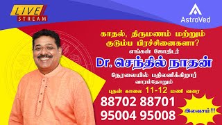 AstroVed ஜோதிடர் செந்தில்நாதன் நேரலை LIVE  1112 மணி வரை📞88702 887019500495008 [upl. by Xam]