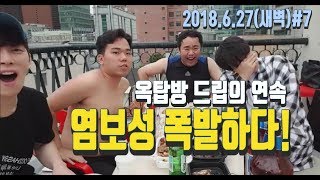 풀영상 옥탑방 드립의 연속 염보성 폭발하다 180627새벽7 [upl. by Lyudmila]