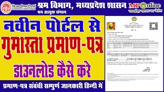 How To Download Gumasta Certificate In Mponline New Portal  ऑनलाइन गुमास्ता प्रमाण पत्र डाउनलोड [upl. by Anyela]