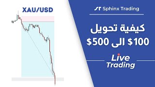 تحويل 100 دولار الى 500 دولار بالتداول على الذهب  جلسة تداول الفوركس [upl. by Salsbury]