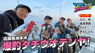 兵庫県洲本沖・爆釣タチウオテンヤ（ソルパラTV・第164回2023年11月16日放送） [upl. by Trish]