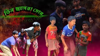 তিন ছ্যাসরা চোরviral for you subscribe like new Natok Notun Natok 2024 Natok [upl. by Shanly]