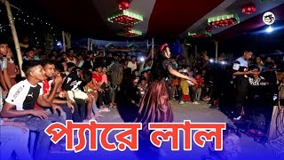 pyare Lal Bangla Dance  প্যারে লাল  Bangla New Dance  Pyare Lal Re Dev Jeet  Abir Shawon Dance [upl. by Cinnamon]