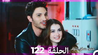 122 عشق منطق انتقام  Eishq Mantiq Antiqam Arabic Dubbed [upl. by Noseimaj]