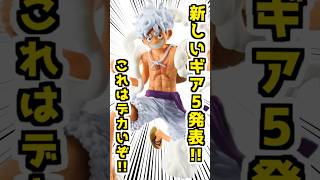 このニカはデカいぞ‼︎ 新しいギア5発表‼︎ ワンピース フィギュア onepiece 一番くじ shorts ルフィ gear5 グランディスタ [upl. by Nosrac]