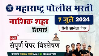 Nashik Police Bharti 2024 Question Paper  नाशिक पोलीस शिपाई भरती 2024 प्रश्नपत्रिका विश्लेषण [upl. by Neurath]