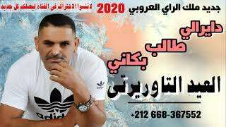 El AID TAOURIRTI 2020  DAYRALI TALAB العيد التاوريرتي [upl. by Downey140]