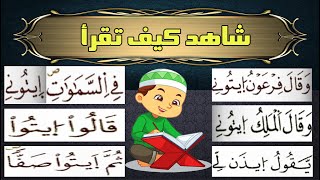 شاهد كيف تقرأ هذه الكلمات في القرآن [upl. by Ecaidnac151]