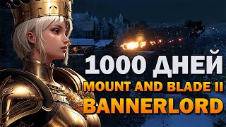 1000 ДНЕЙ В MOUNT AND BLADE 2 BANNERLORD  МЕСТЬ СЕВЕРА [upl. by Engel]