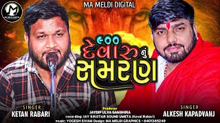 ૯૦૦ દેવારુ નું સમરણ  Alkesh Kapadvanj  Ketan Rabari  New Song  mameldidigital [upl. by Judy]