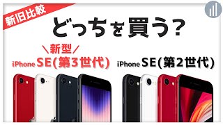 iPhone SE（第3世代）🆚 iPhone SE（第2世代） 違いを比較！ 【PR】 [upl. by Yerd]