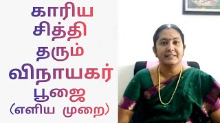 காரிய சித்தி தரும் எளிய விநாயகர் பூஜை [upl. by Idac365]