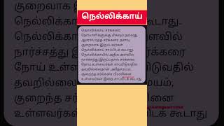 நெல்லிக்காய் யார் சாப்பிட கூடாது [upl. by Eenoj537]