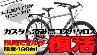 【限定】あの高コスパモデルのクロスバイクが復活！MARIN NICASIO CUSTOM SE【おすnすめ】 [upl. by Neelyk]