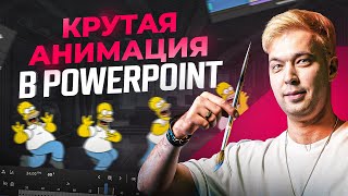 Как легко сделать крутую анимацию в PowerPoint Гайд для новичков от А до Я в 2023 [upl. by Nilyaj653]