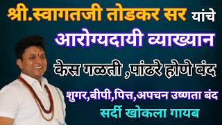 केस लांबसडक मुलायमकेस गळती पांढरे होणे बंद स्वागत तोडकर  सर्दी खोकला गायब  Swagat Todkar Upay [upl. by Airtened322]