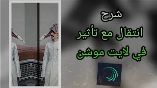 شرح انتقال لايت موشن  انتقال لايت موشن احترافي مع تأثير لا يفوتكم [upl. by Gievlos755]