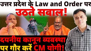 उत्तर प्रदेश के Law and Order पर उठते सवाल दयनीय कानून व्यवस्था पर गौर करें CM योगी [upl. by Aretse]