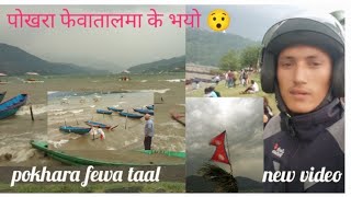 Pokhara Fewa Tal Ma Easto Vayo 😱 [upl. by Ahsilyt694]