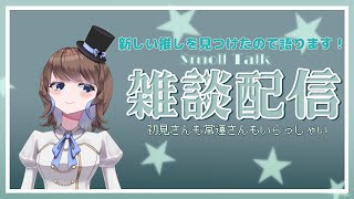 【雑談配信 】新しい推しを見つけたので語ります。 新人vtuber vtuber雑談 [upl. by Kcirderf]