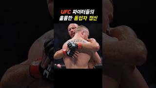 UFC 파이터들의 훌륭한 동업자 정신 [upl. by Rabah649]