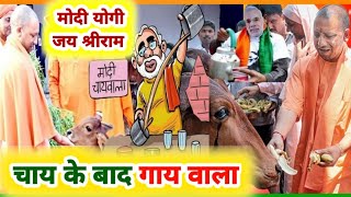 video bjp Song yogiadityanath ll PM Narendra Modiचाय के बाद गाय वालाBjp Sarkar Modi Sarkar 2024 [upl. by Franza711]