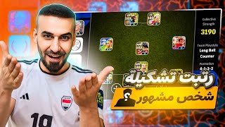 فتحت حساب شخص مشهور صدمني بكمية اللاعبين😳ورتبت الخطة بأسلوب احترافي🔥💀efootball2025 efootball [upl. by Anha171]