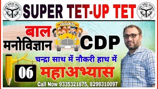 SUPER TET और UPTET 2021 Child Psychology PRACTICE 06STET CDP Classes CDP PREPARATION  UPTET CDP [upl. by Airdnazxela]