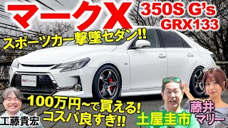 マークX はスポーツカーを煽り倒せる超本気スポーツセダン！ 土屋圭市が走行性能を峠でチェック！コスパの高さと内外装を工藤貴宏 藤井マリーが徹底解説 [upl. by Gill]