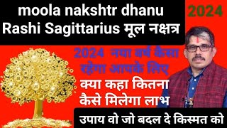 मूला नक्षत्र moola nakshtr dhanu Rashi Sagittarius 2024 । कितना लाभ वा कहा से उपाय जो किस्मत ठीक कर [upl. by Morrison23]