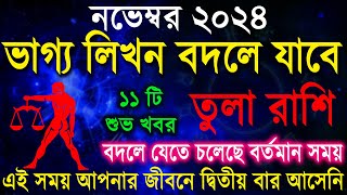 তুলা রাশি নভেম্বর  ভাগ্যের লিখন বদলে যাবে । Tula Rashi November 2024  Libra  Tula Rashi [upl. by Suirtimed196]