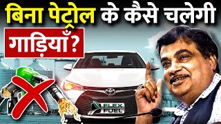 गन्ने के juice से बने एथनोल से चलेगी अब भारत में गाड़ियां  What is Flex Fuel Vehicle [upl. by Ardnuasal]